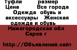 Туфли ZARA  (размер 37) › Цена ­ 500 - Все города Одежда, обувь и аксессуары » Женская одежда и обувь   . Нижегородская обл.,Саров г.